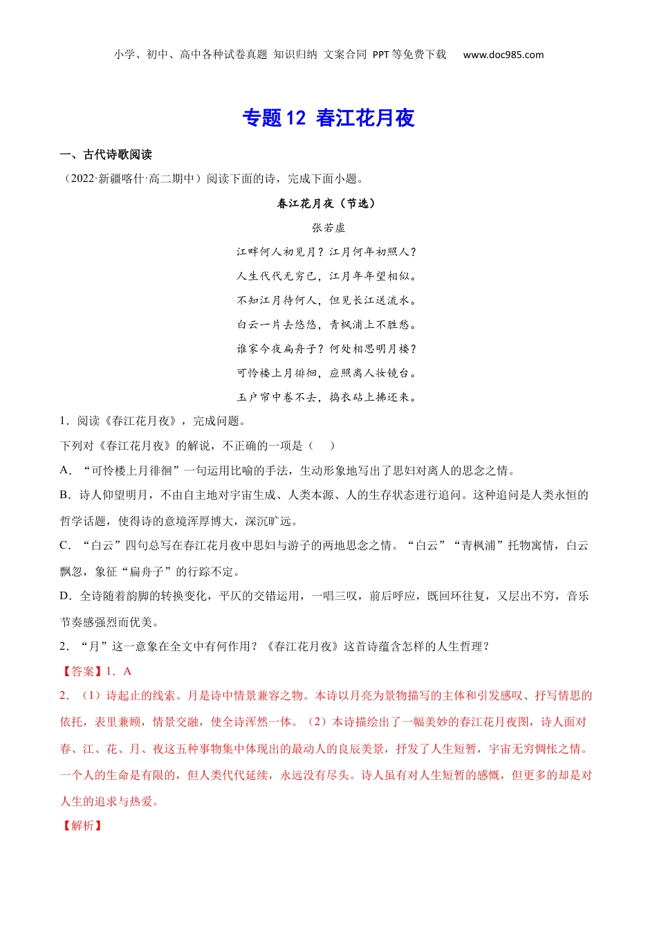 新高二语文暑假衔接专题12 春江花月夜（针对训练）（教师版）-.docx
