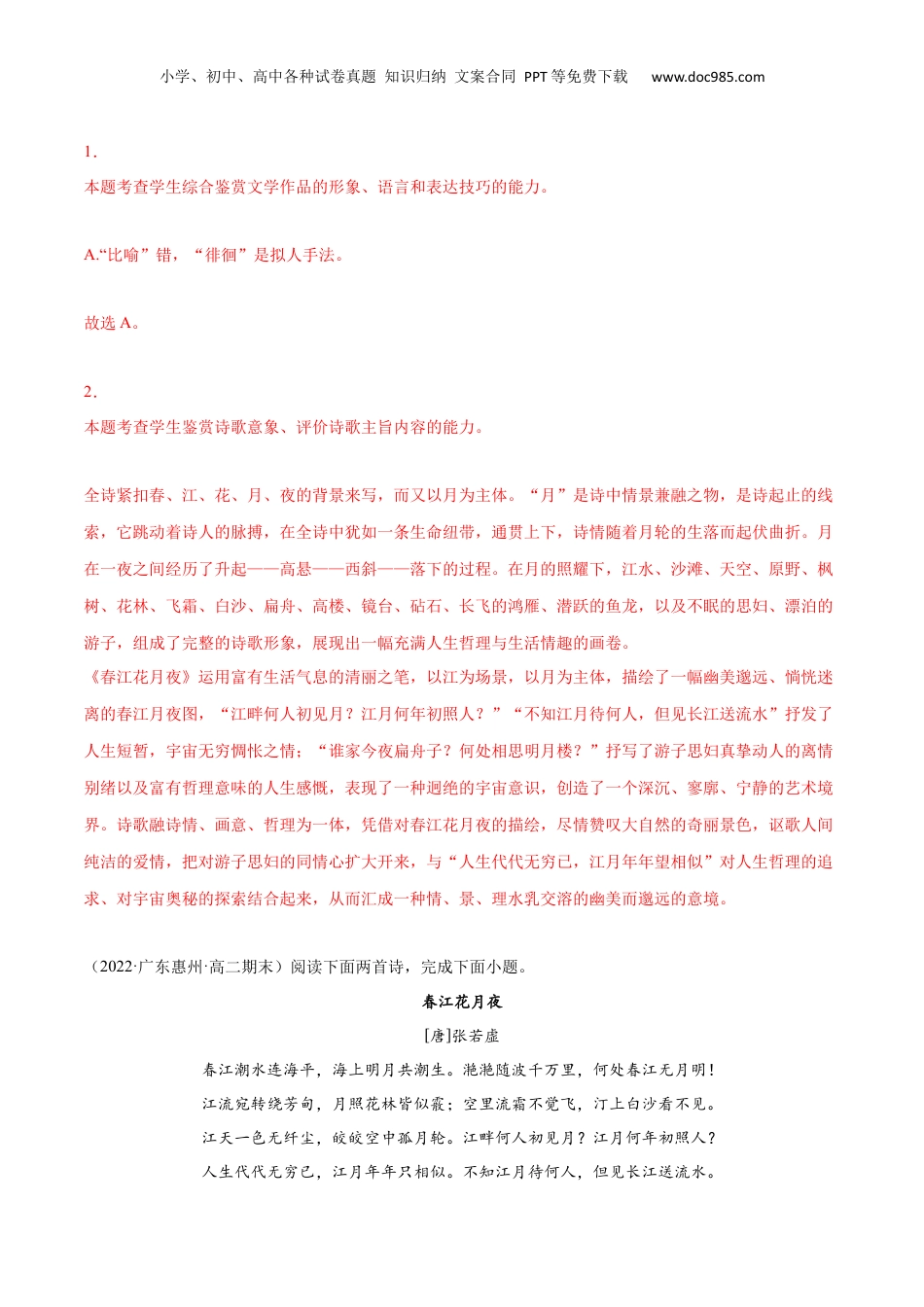 新高二语文暑假衔接专题12 春江花月夜（针对训练）（教师版）-.docx