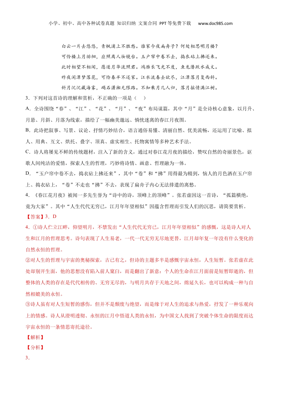 新高二语文暑假衔接专题12 春江花月夜（针对训练）（教师版）-.docx