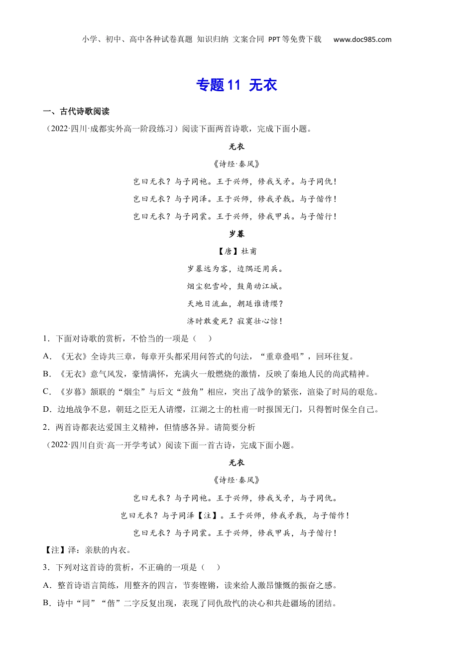 新高二语文暑假衔接专题11 无衣（针对训练）（学生版）-.docx
