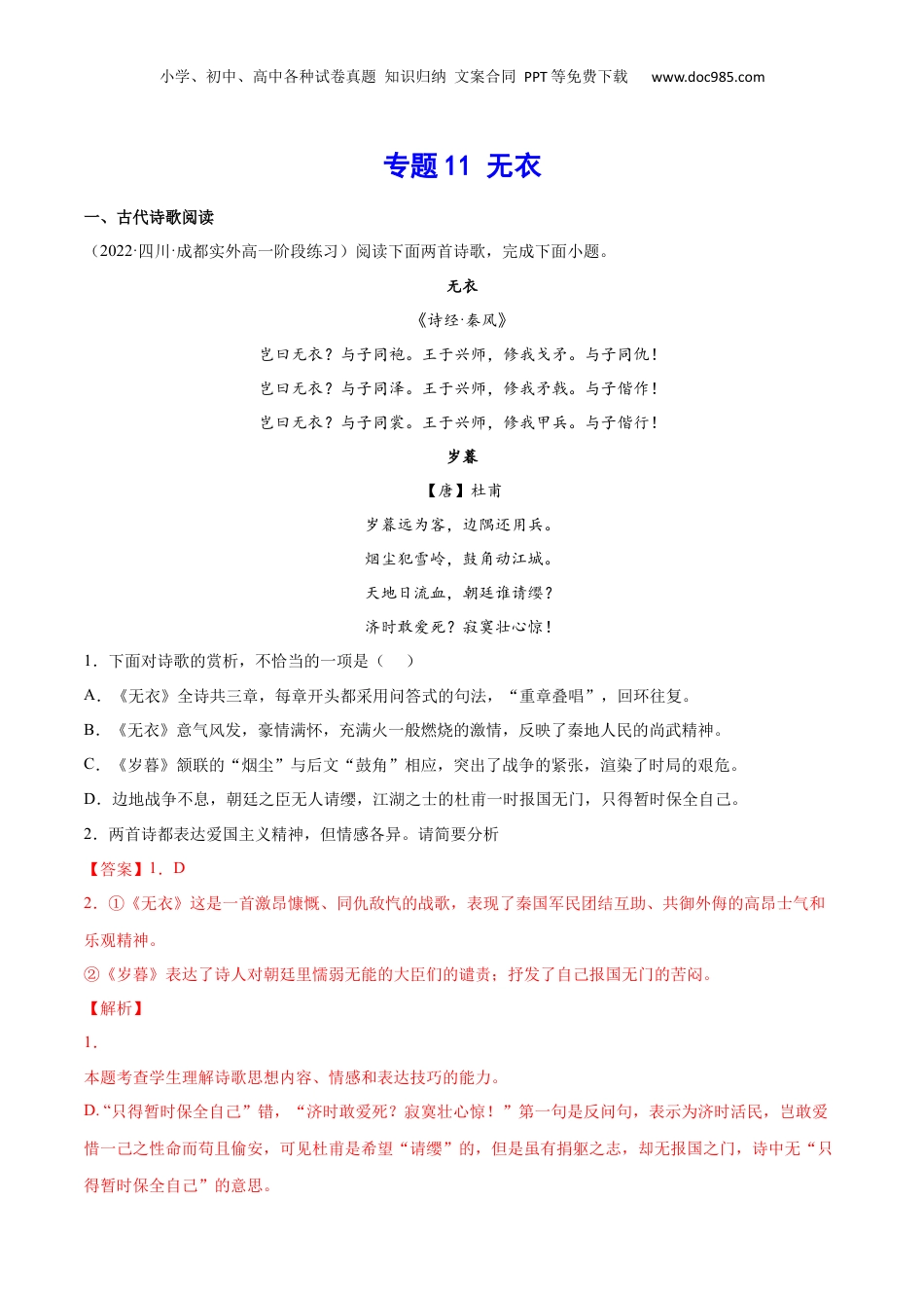 新高二语文暑假衔接专题11 无衣（针对训练）（教师版）-.docx
