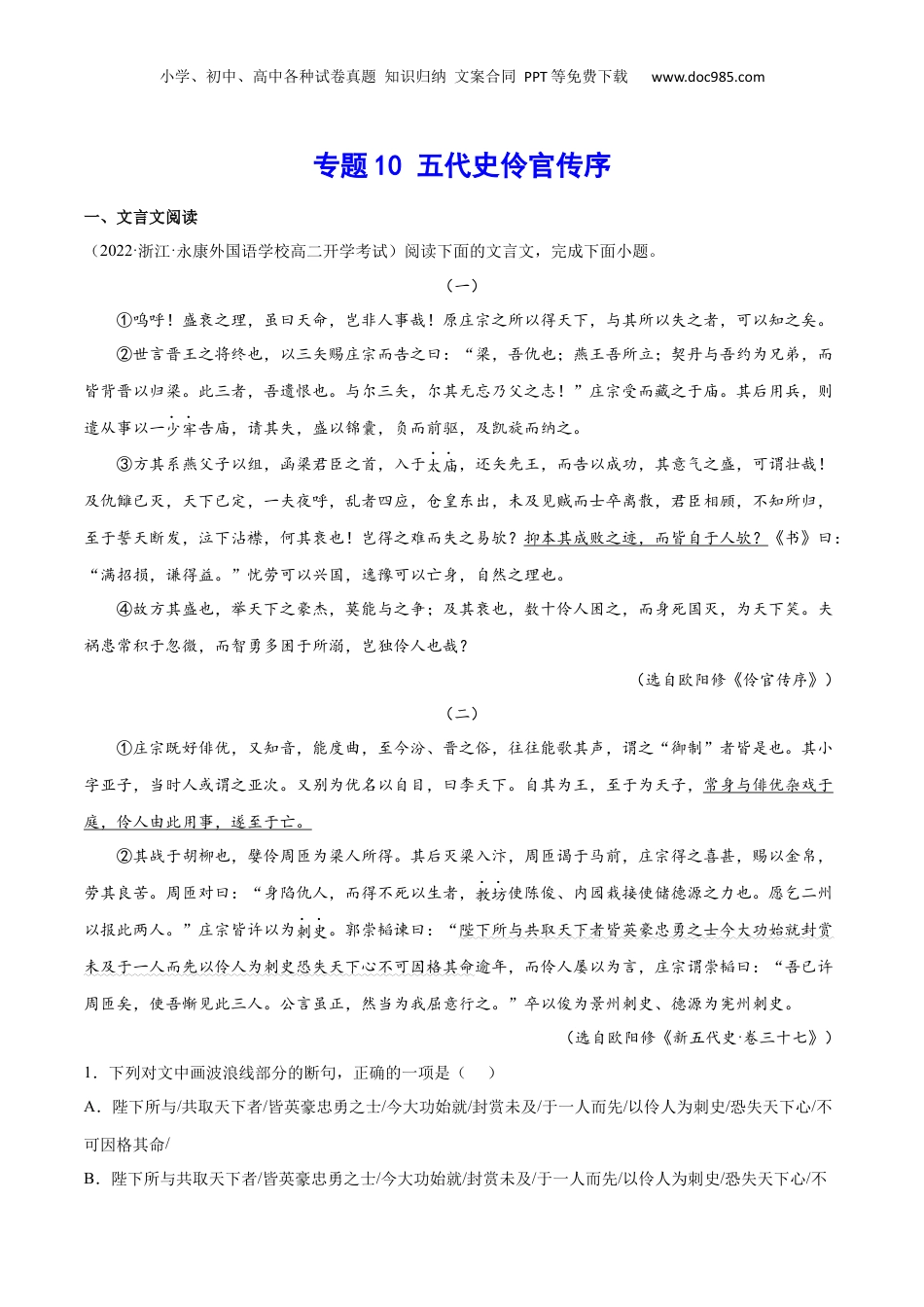 新高二语文暑假衔接专题10 五代史伶官传序（针对训练）（教师版）-.docx