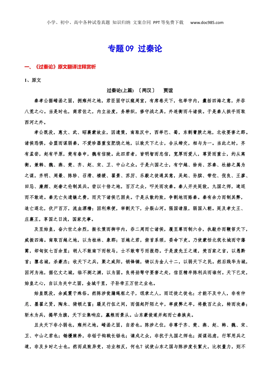 新高二语文暑假衔接专题09 过秦论（专题讲解）-.docx