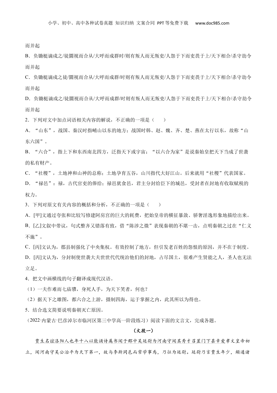 新高二语文暑假衔接专题09 过秦论（针对训练）（学生版）-.docx