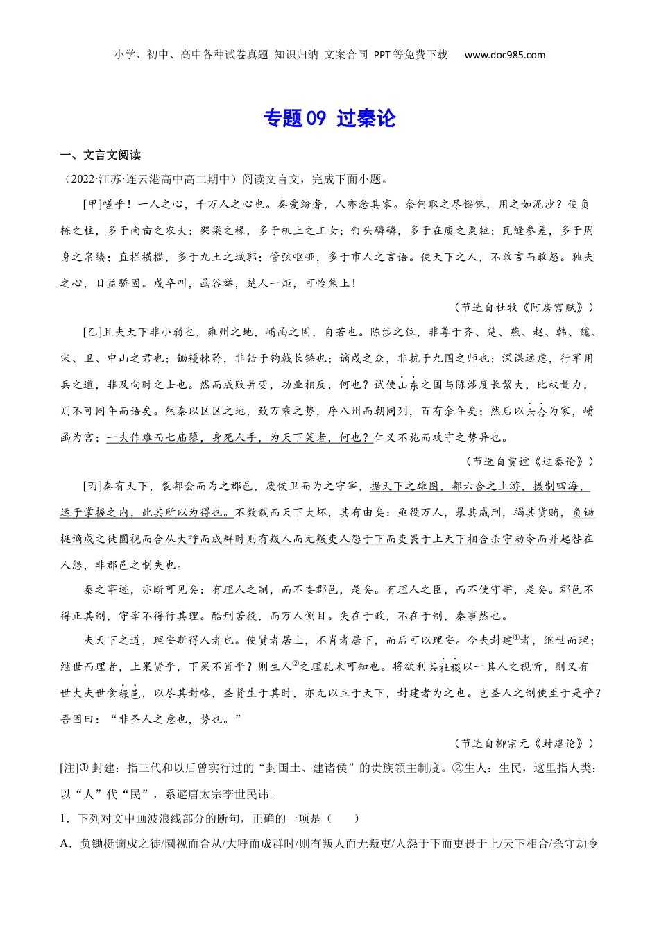新高二语文暑假衔接专题09 过秦论（针对训练）（教师版）-.docx