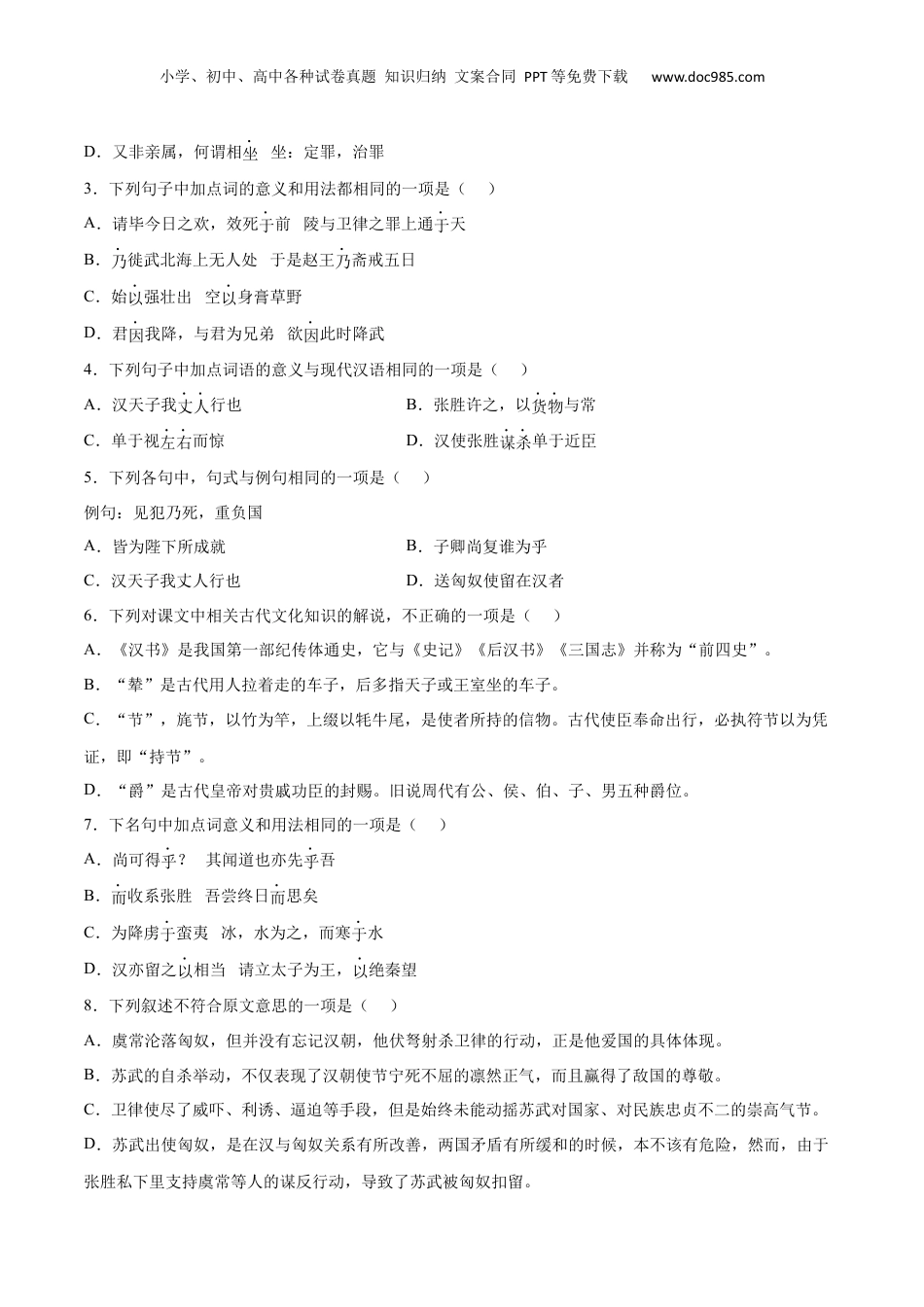 新高二语文暑假衔接专题08 苏武传（针对训练）（学生版）-.docx