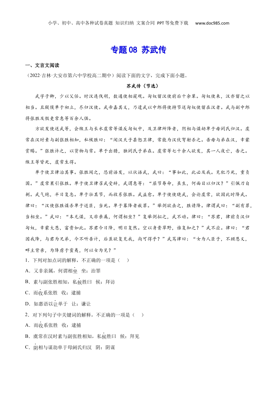 新高二语文暑假衔接专题08 苏武传（针对训练）（教师版）-.docx