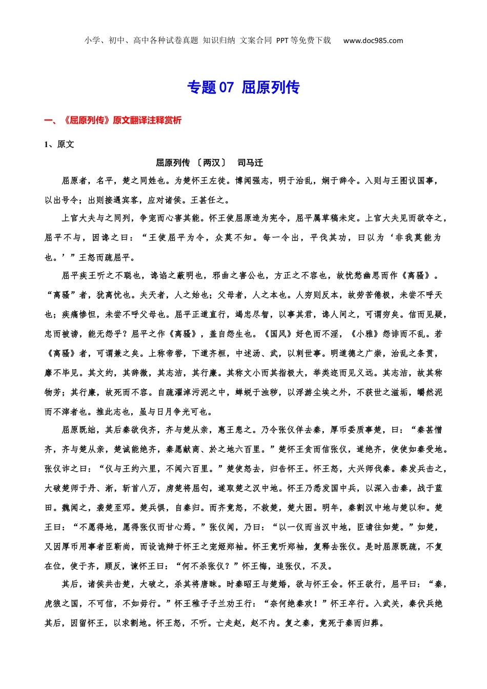 新高二语文暑假衔接专题07 屈原列传（专题讲解）-.docx
