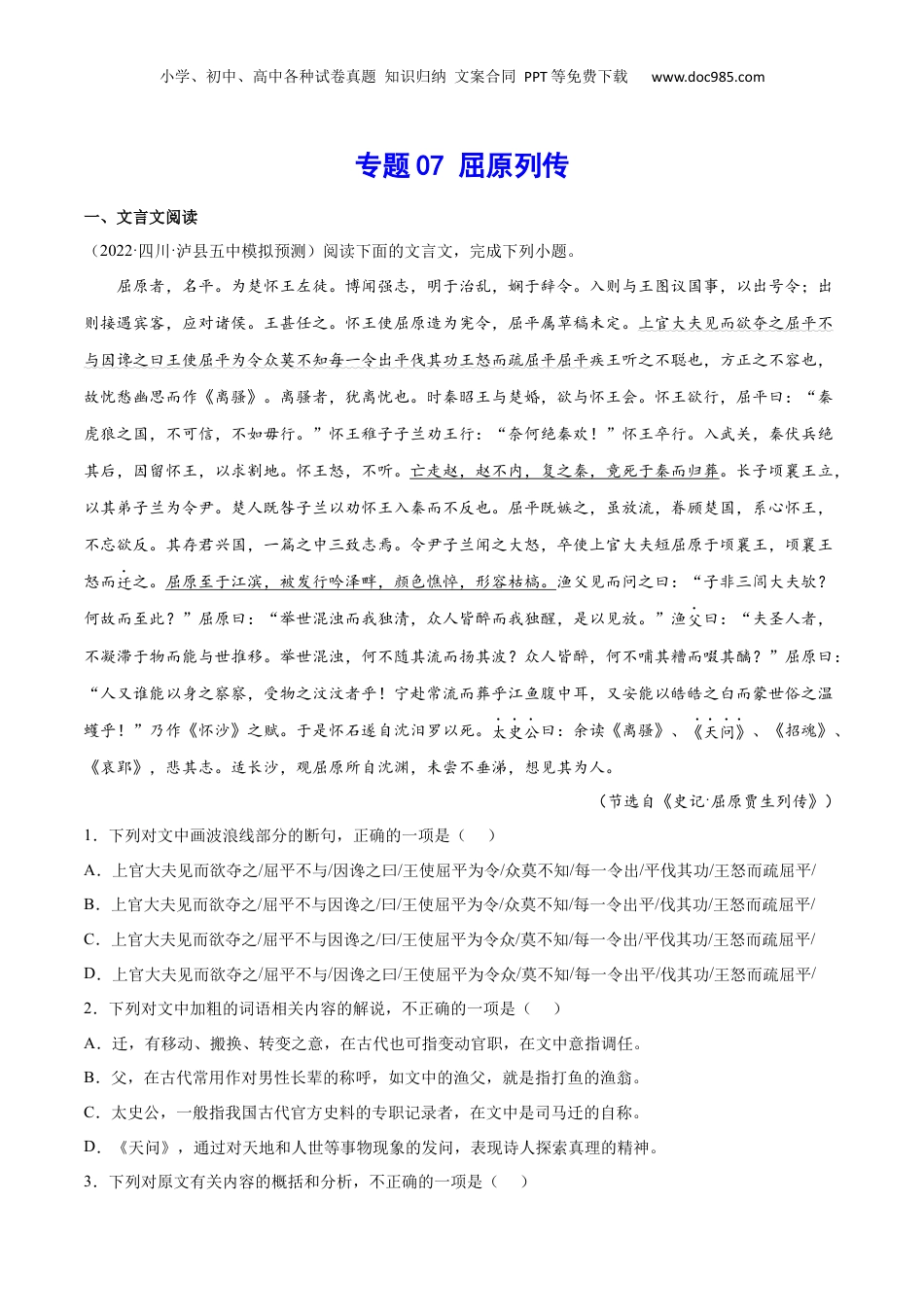 新高二语文暑假衔接专题07 屈原列传（针对训练）（学生版）-.docx