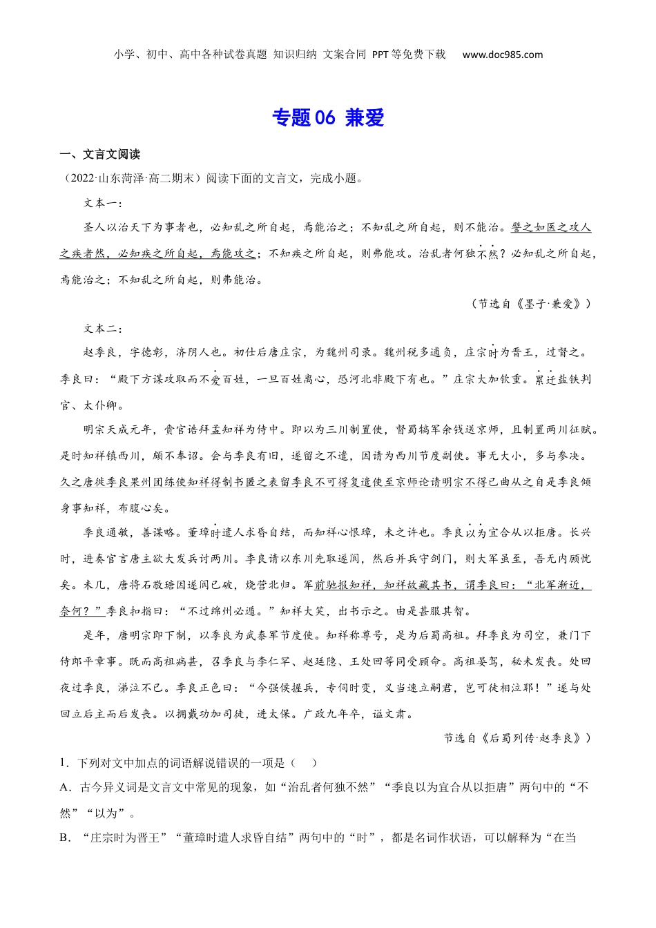 新高二语文暑假衔接专题06 兼爱（针对训练）（学生版）-.docx