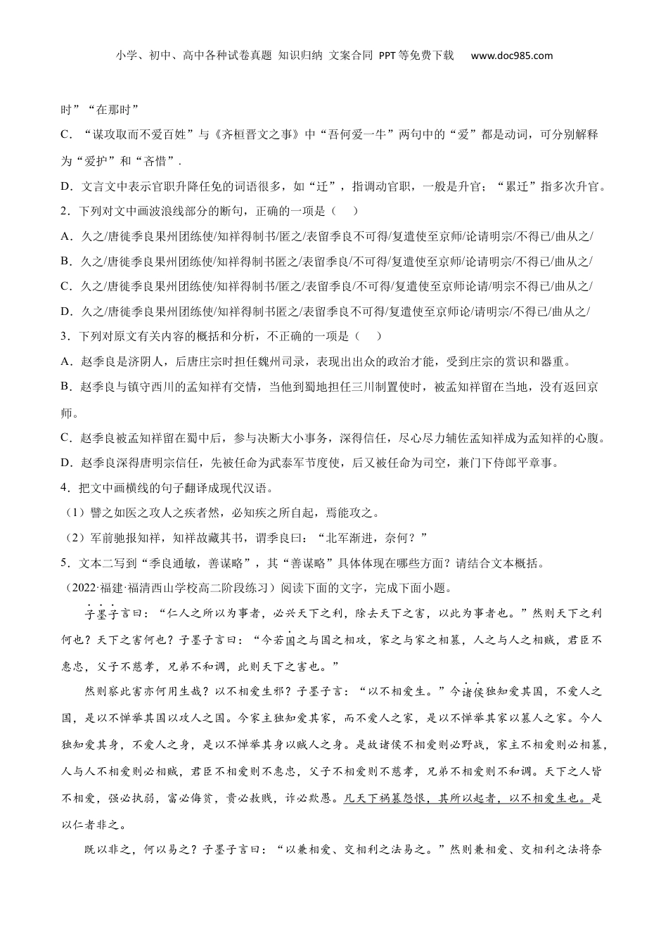 新高二语文暑假衔接专题06 兼爱（针对训练）（学生版）-.docx