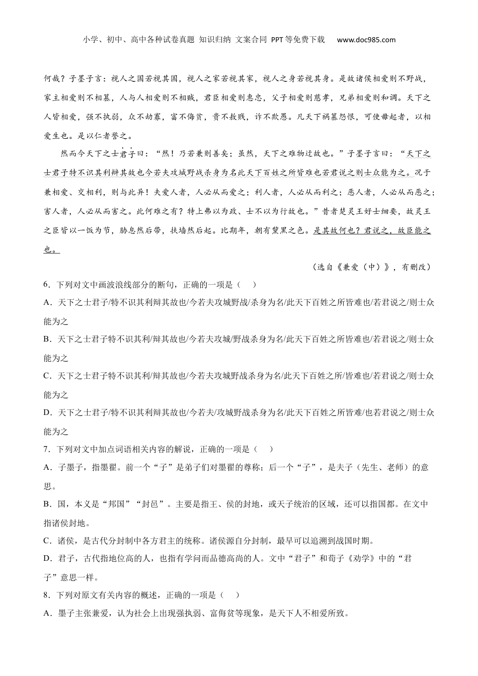 新高二语文暑假衔接专题06 兼爱（针对训练）（学生版）-.docx