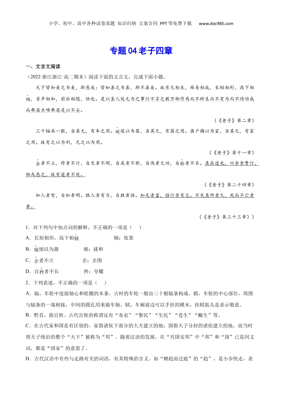 新高二语文暑假衔接专题04 老子四章（针对训练）（学生版）-.docx