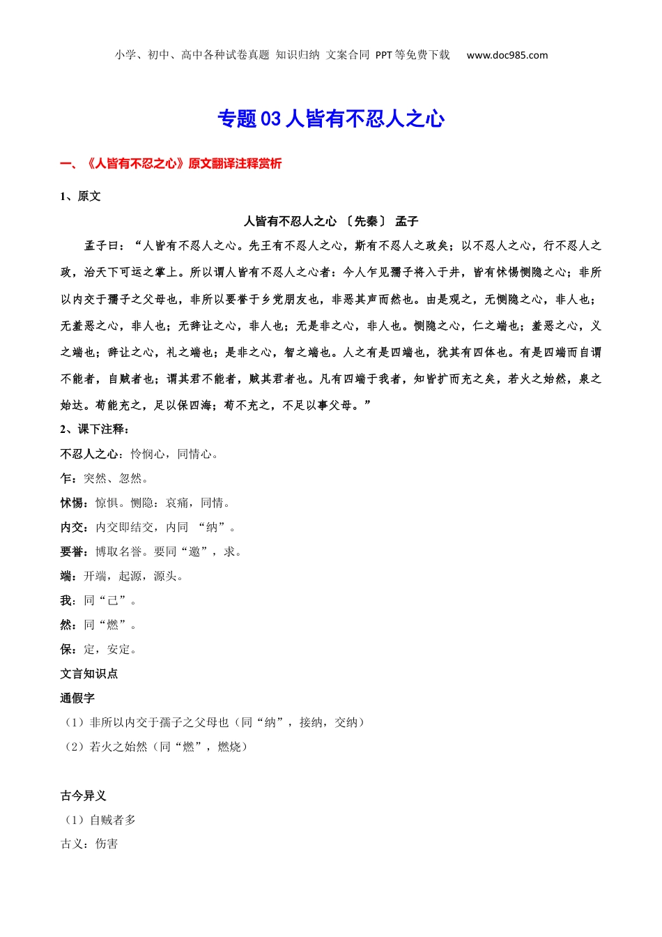 新高二语文暑假衔接专题03 人皆有不忍人之心（专题讲解）-.docx