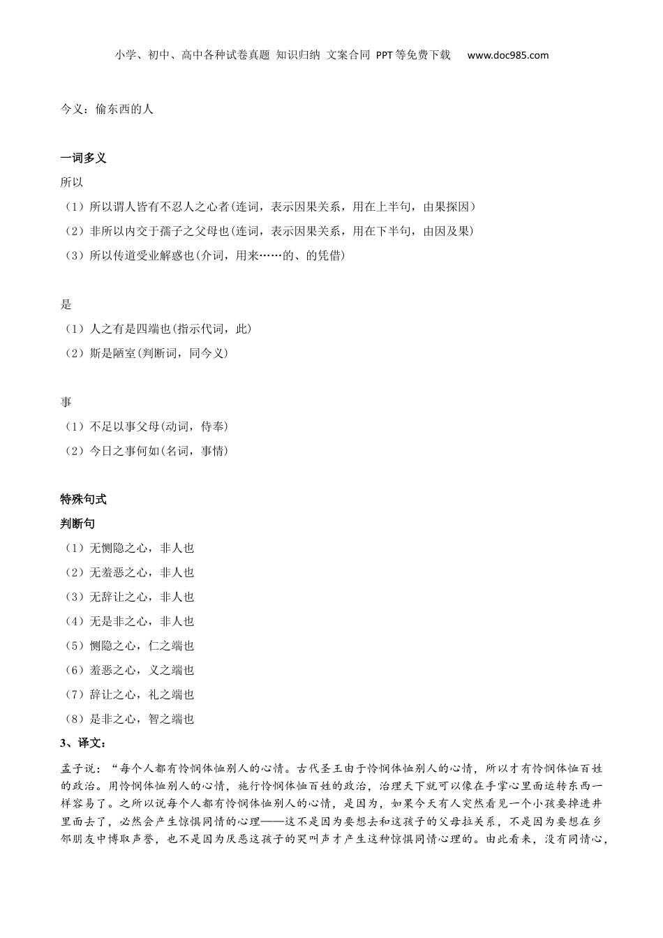 新高二语文暑假衔接专题03 人皆有不忍人之心（专题讲解）-.docx