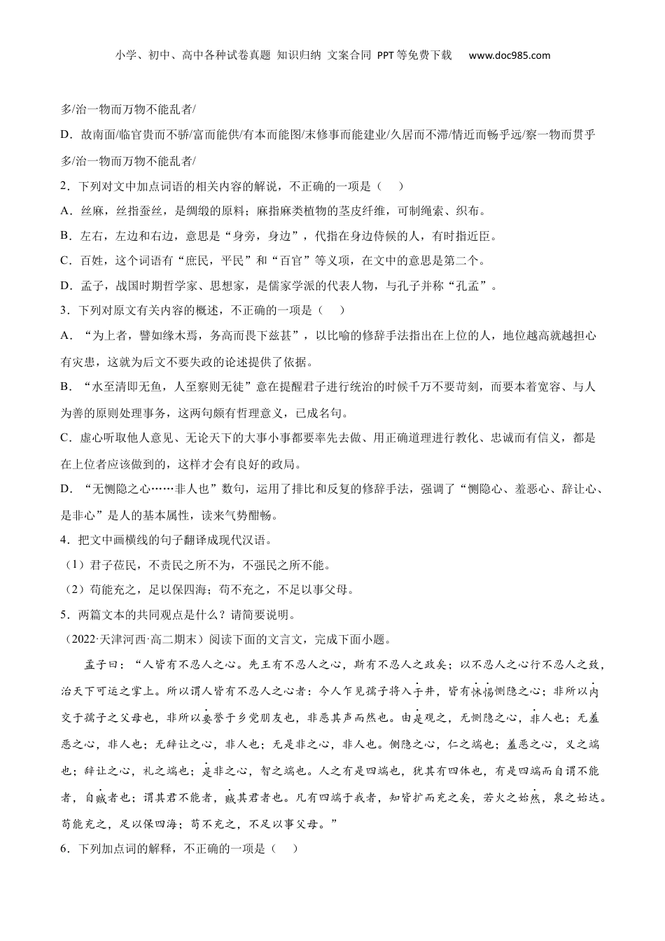 新高二语文暑假衔接专题03 人皆有不忍人之心（针对训练）（学生版）-.docx