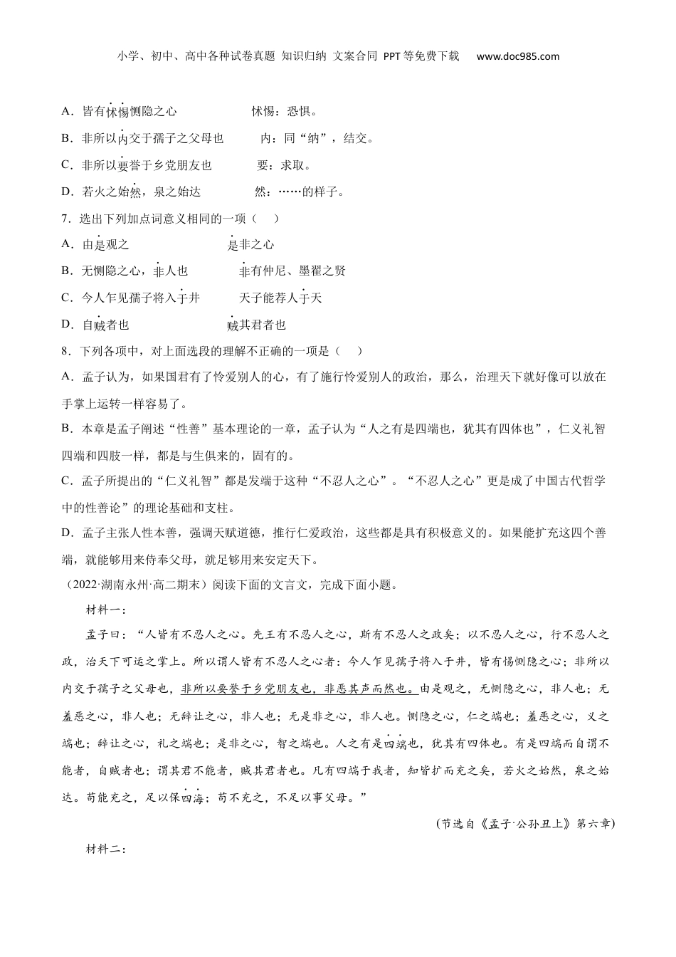 新高二语文暑假衔接专题03 人皆有不忍人之心（针对训练）（学生版）-.docx