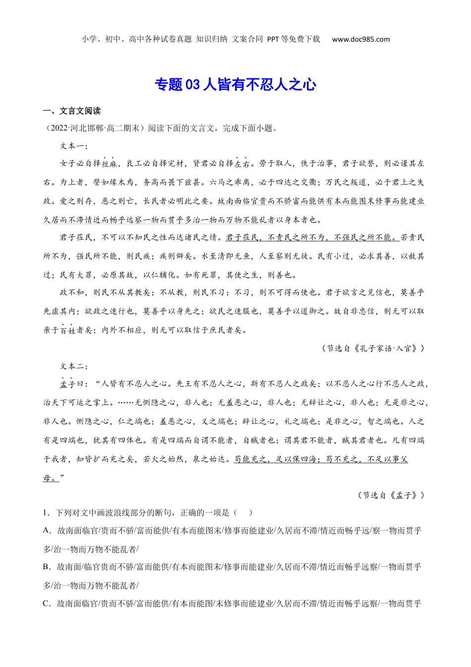 新高二语文暑假衔接专题03 人皆有不忍人之心（针对训练）（教师版）-.docx