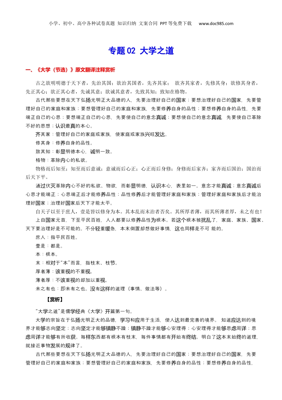 新高二语文暑假衔接专题02 大学之道（专题讲解）-.docx