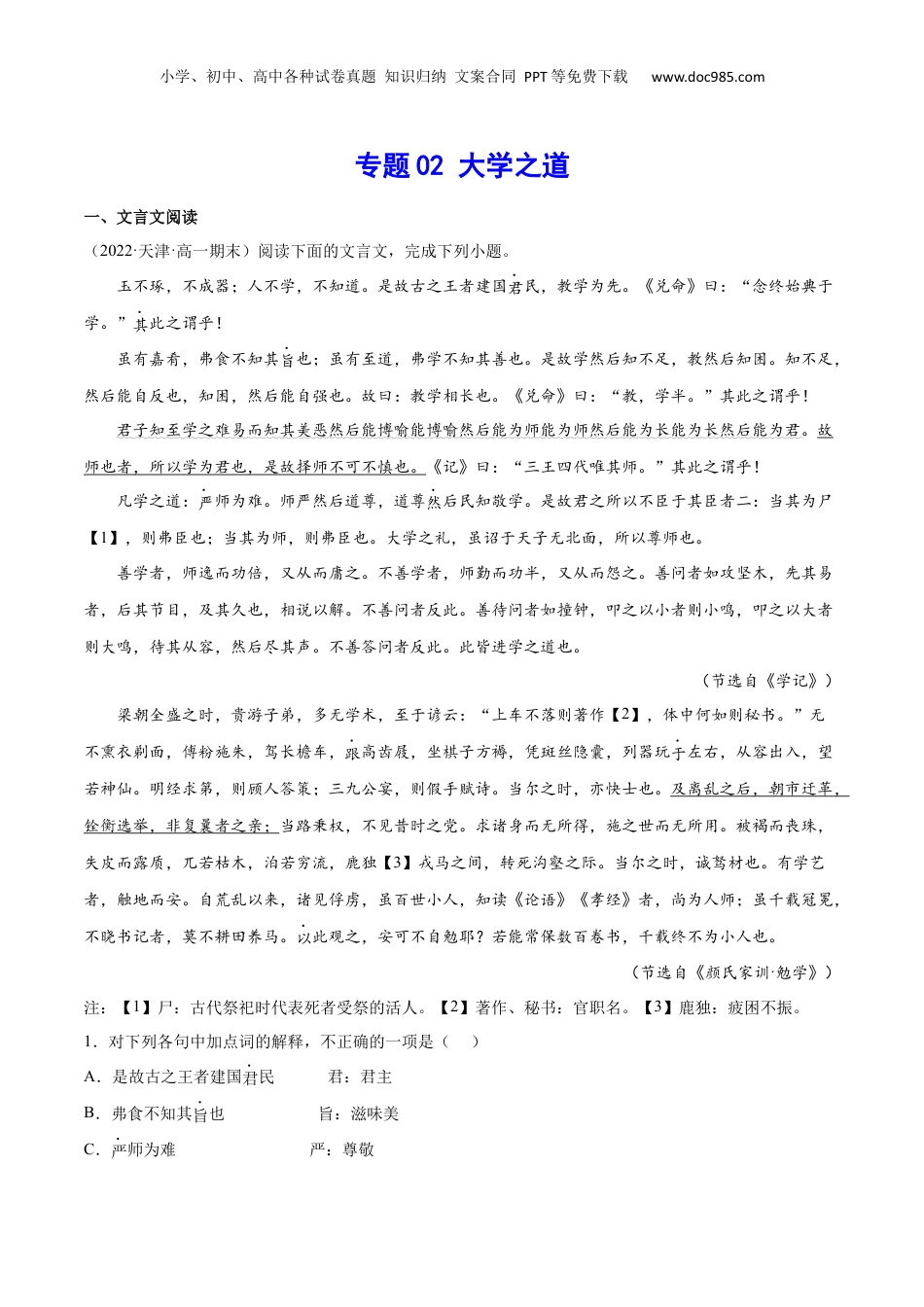 新高二语文暑假衔接专题02 大学之道（针对训练）（学生版）-.docx