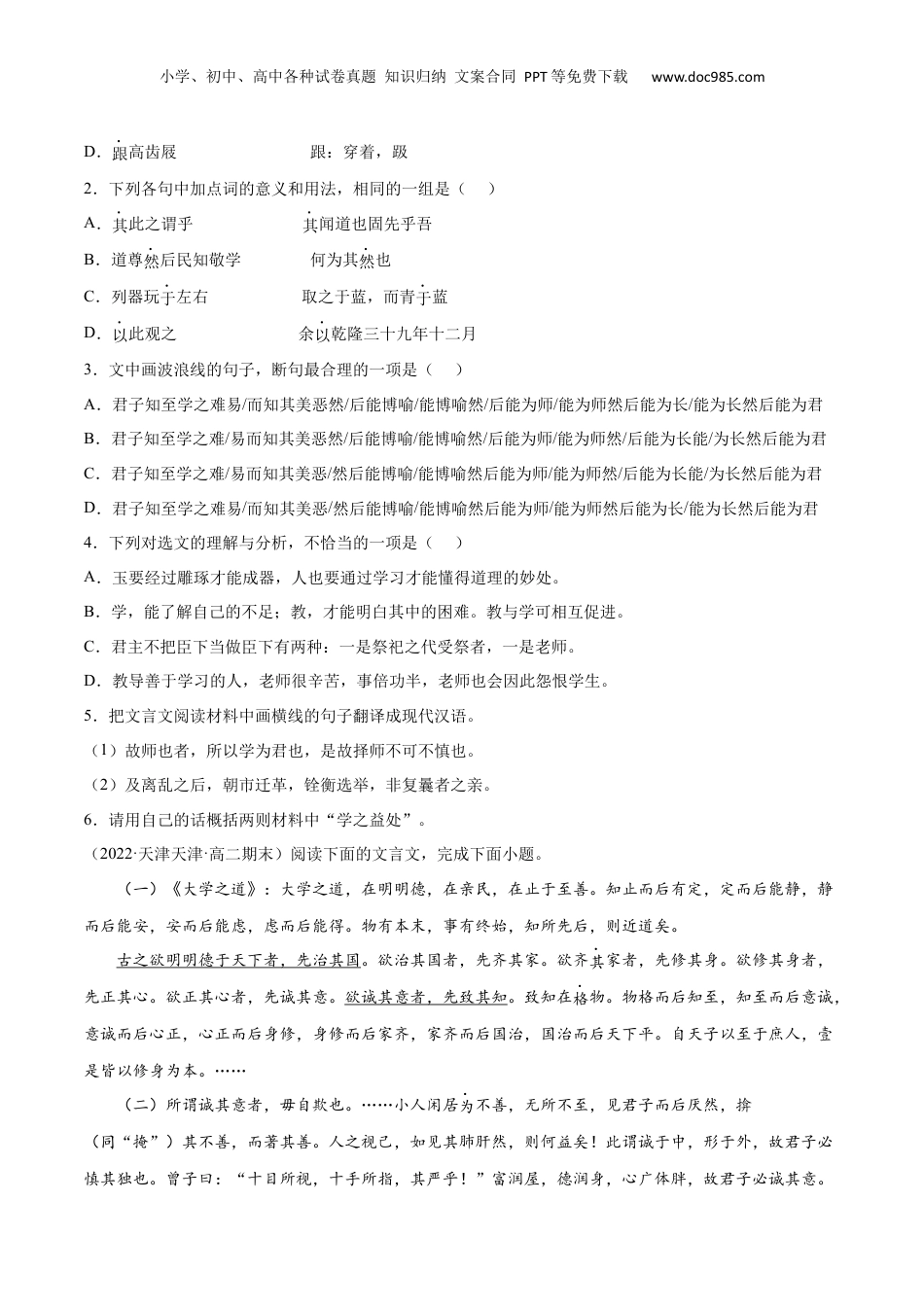 新高二语文暑假衔接专题02 大学之道（针对训练）（学生版）-.docx