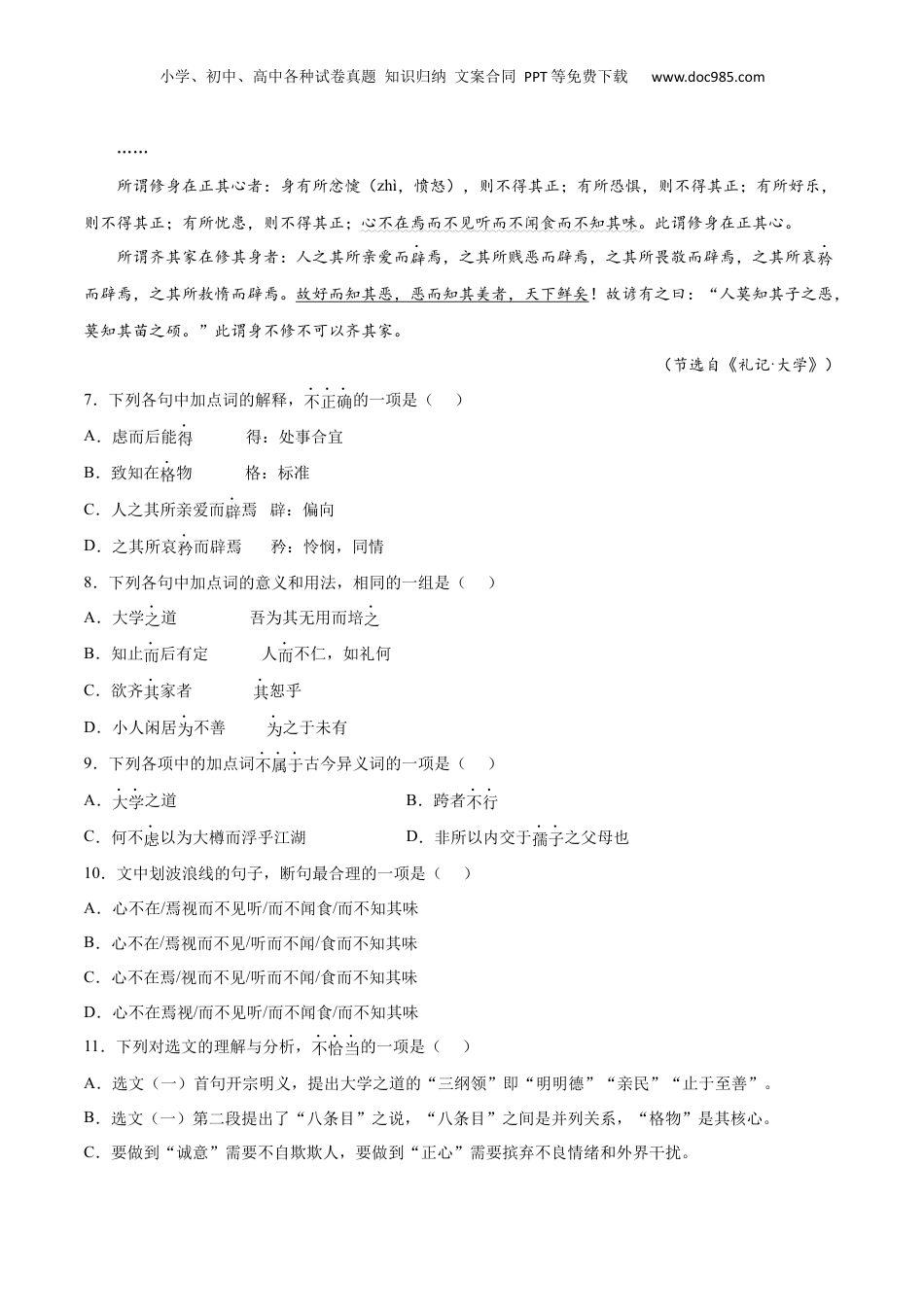 新高二语文暑假衔接专题02 大学之道（针对训练）（学生版）-.docx