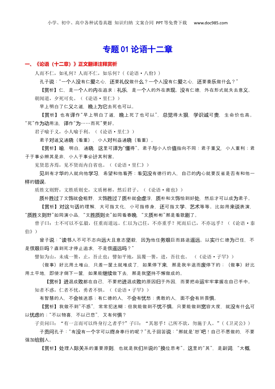 新高二语文暑假衔接专题01 论语十二章（专题讲解）-.docx
