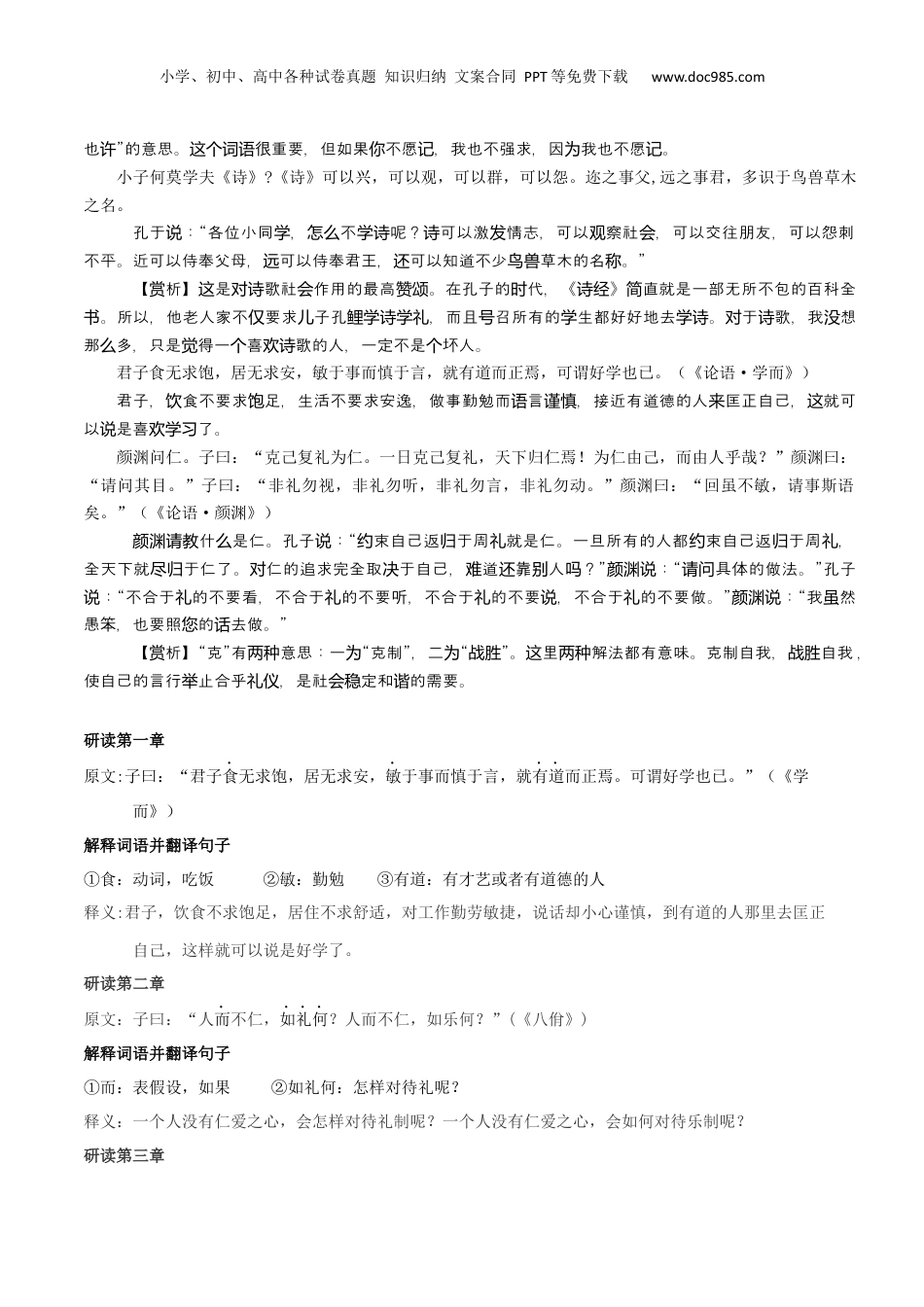 新高二语文暑假衔接专题01 论语十二章（专题讲解）-.docx