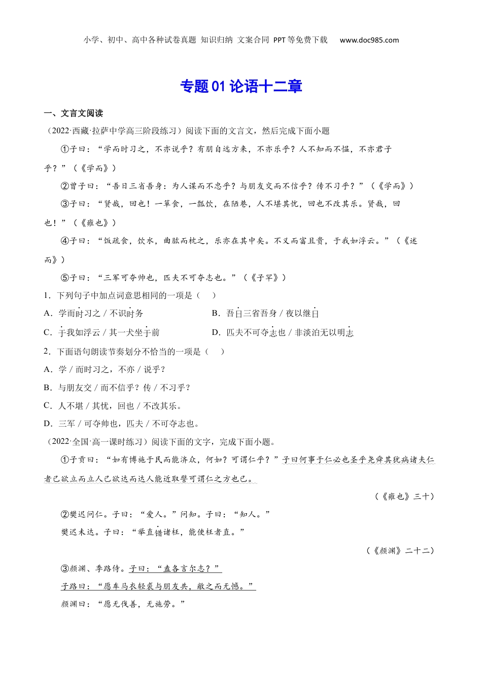 新高二语文暑假衔接专题01 论语十二章（针对训练）（学生版）-.docx
