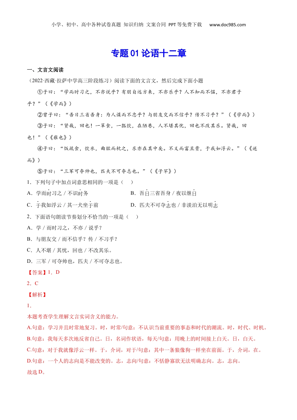 新高二语文暑假衔接专题01 论语十二章（针对训练）（教师版）-.docx