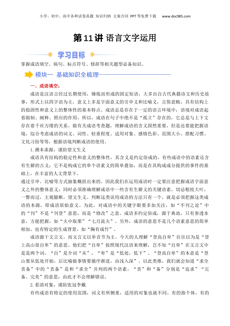 新高二语文暑假衔接第2部分-预习-第11讲 语言文字运用（学生版）-讲义.docx