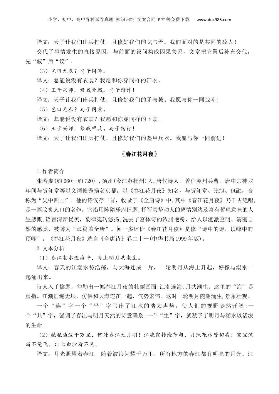 新高二语文暑假衔接第2部分-预习-第07讲《无衣》《春江花月夜》《将进酒》《江城子》（学生版）-讲义.docx