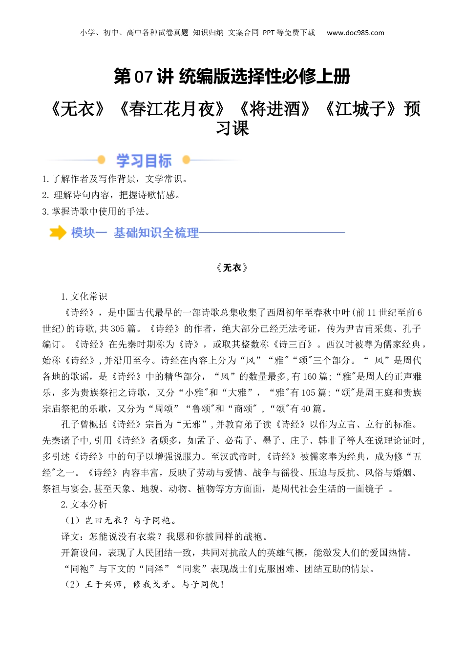 新高二语文暑假衔接第2部分-预习-第07讲《无衣》《春江花月夜》《将进酒》《江城子》（教师版）-讲义.docx