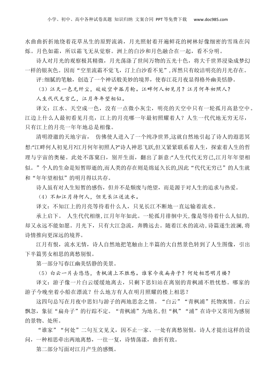 新高二语文暑假衔接第2部分-预习-第07讲《无衣》《春江花月夜》《将进酒》《江城子》（教师版）-讲义.docx