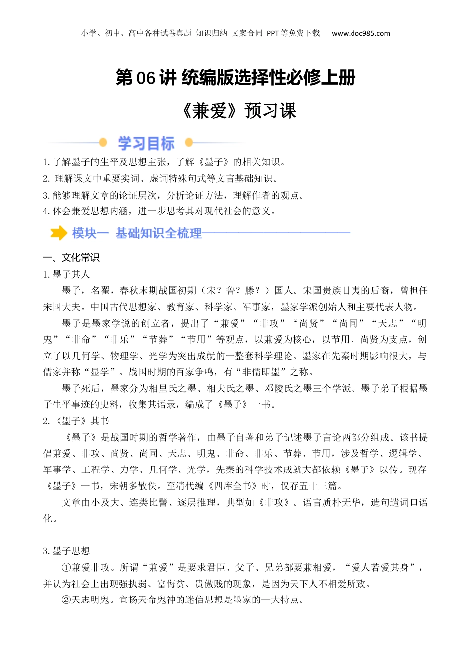 新高二语文暑假衔接第2部分-预习-第06讲《兼爱》（教师版）-讲义.docx