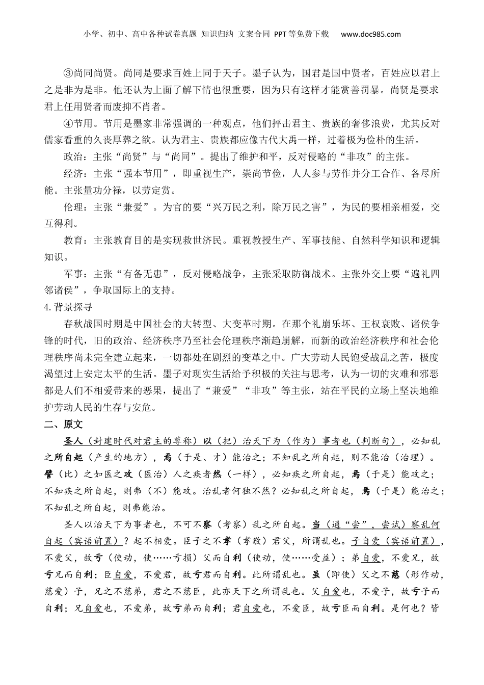 新高二语文暑假衔接第2部分-预习-第06讲《兼爱》（教师版）-讲义.docx