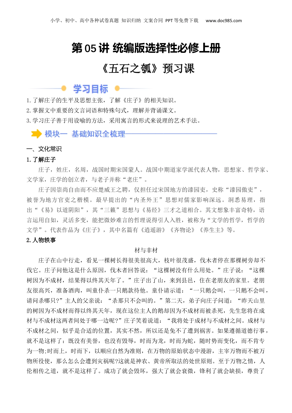 新高二语文暑假衔接第2部分-预习-第05讲《五石之瓠》（学生版）-讲义.docx