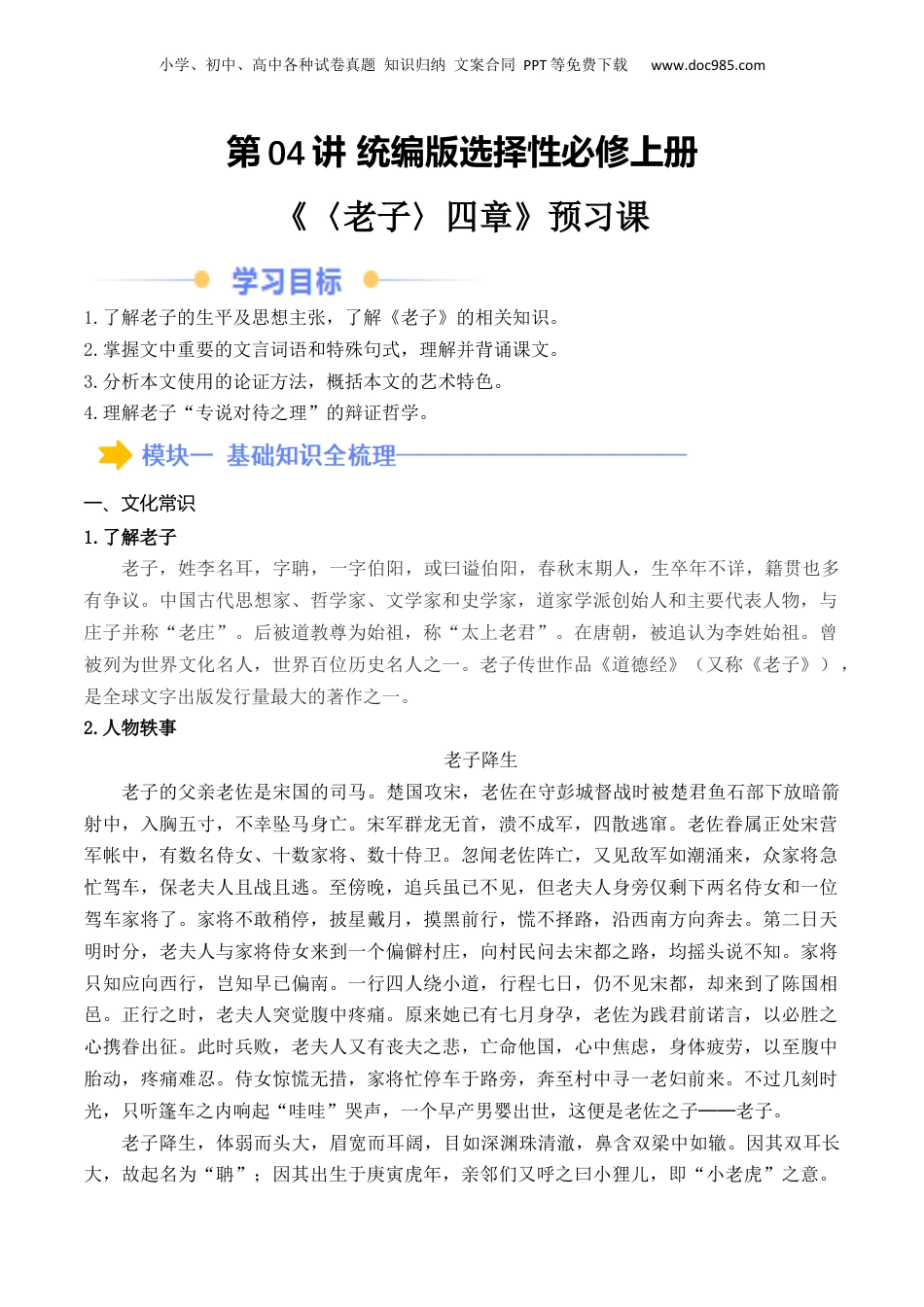 新高二语文暑假衔接第2部分-预习-第04讲《老子》四章（学生版）-讲义.docx