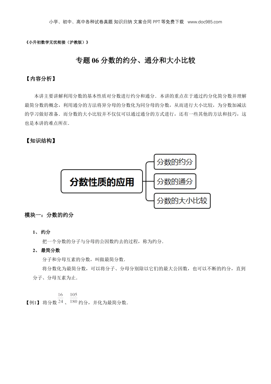初中数学沪教版暑假衔接（小升初）专题06 分数的约分、通分和大小比较（原卷版）.docx