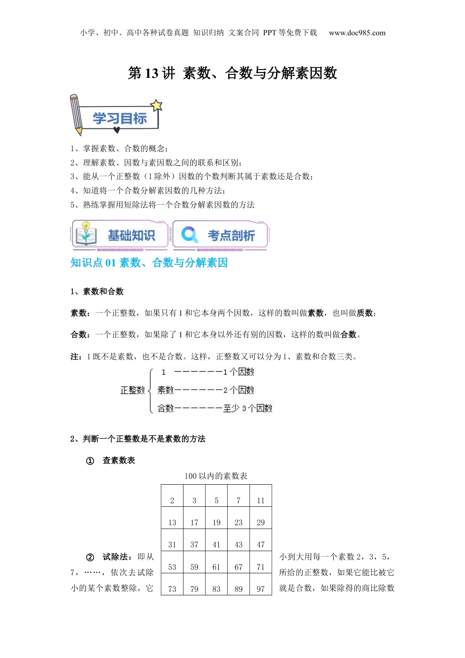 初中数学沪教版暑假衔接（小升初）第13讲 素数、合数与分解素因数（学生版）-新六年级数学暑假讲义（沪教版 上海专用）.docx