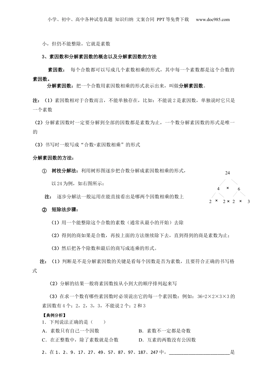 初中数学沪教版暑假衔接（小升初）第13讲 素数、合数与分解素因数（学生版）-新六年级数学暑假讲义（沪教版 上海专用）.docx