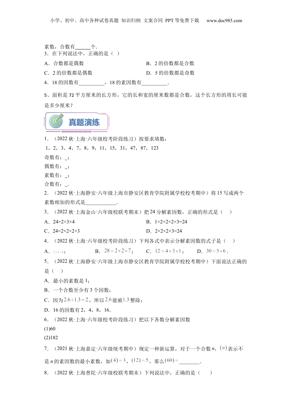 初中数学沪教版暑假衔接（小升初）第13讲 素数、合数与分解素因数（学生版）-新六年级数学暑假讲义（沪教版 上海专用）.docx