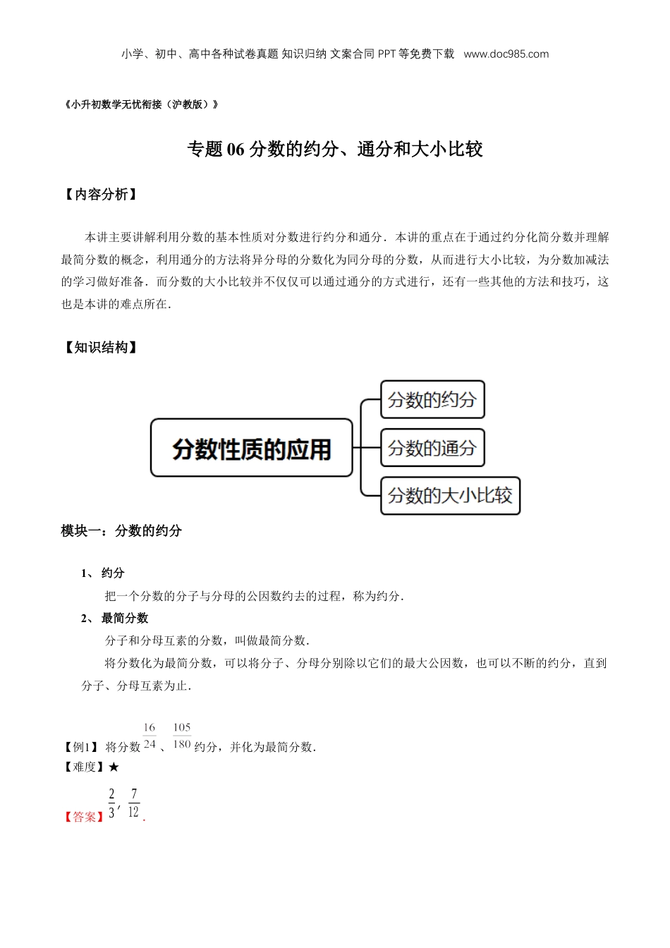 初中数学沪教版暑假衔接（小升初）专题06 分数的约分、通分和大小比较（解析版）.docx