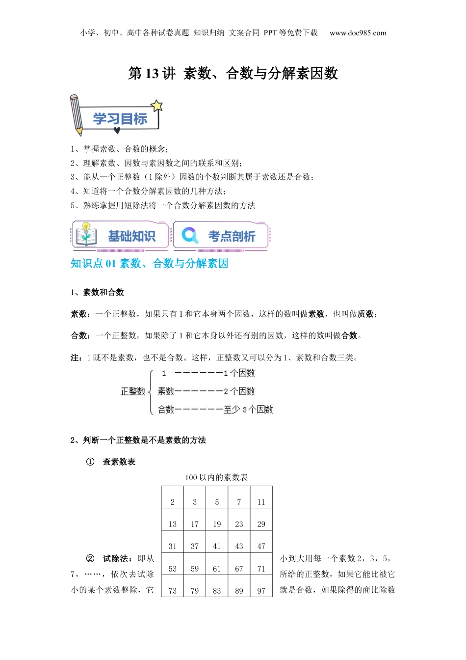 初中数学沪教版暑假衔接（小升初）第13讲 素数、合数与分解素因数（教师版）-新六年级数学暑假讲义（沪教版 上海专用）.docx