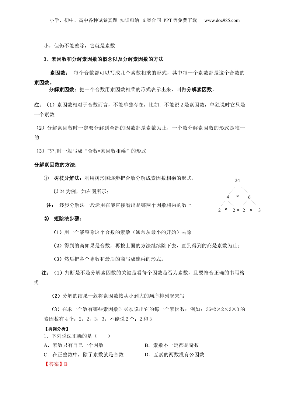 初中数学沪教版暑假衔接（小升初）第13讲 素数、合数与分解素因数（教师版）-新六年级数学暑假讲义（沪教版 上海专用）.docx
