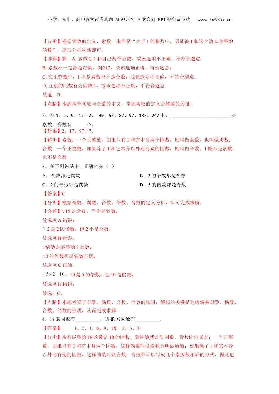 初中数学沪教版暑假衔接（小升初）第13讲 素数、合数与分解素因数（教师版）-新六年级数学暑假讲义（沪教版 上海专用）.docx