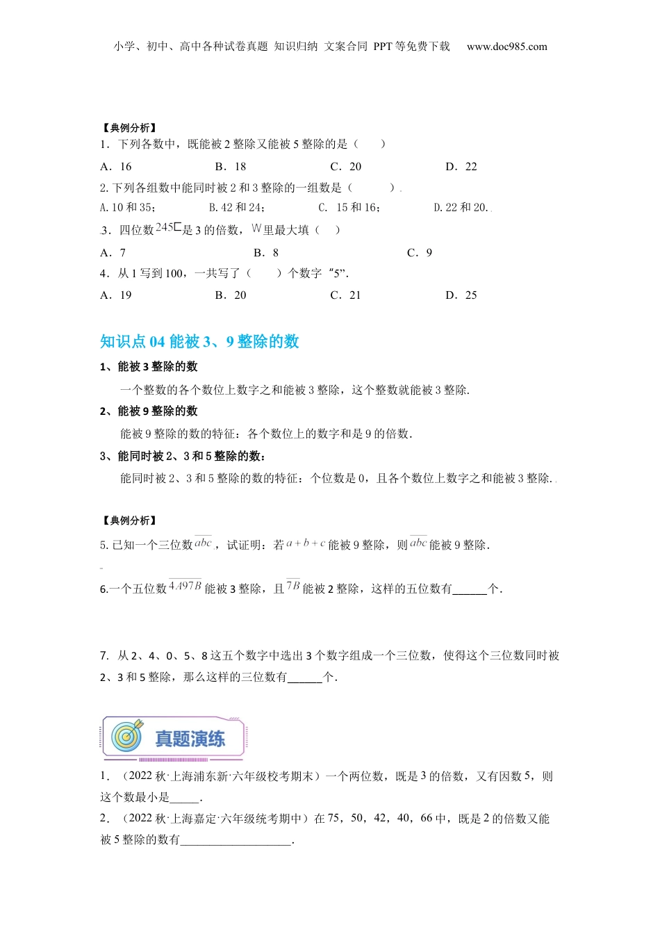 初中数学沪教版暑假衔接（小升初）第12讲 能被2、3、5整除的数（学生版）-新六年级数学暑假讲义（沪教版 上海专用）.docx