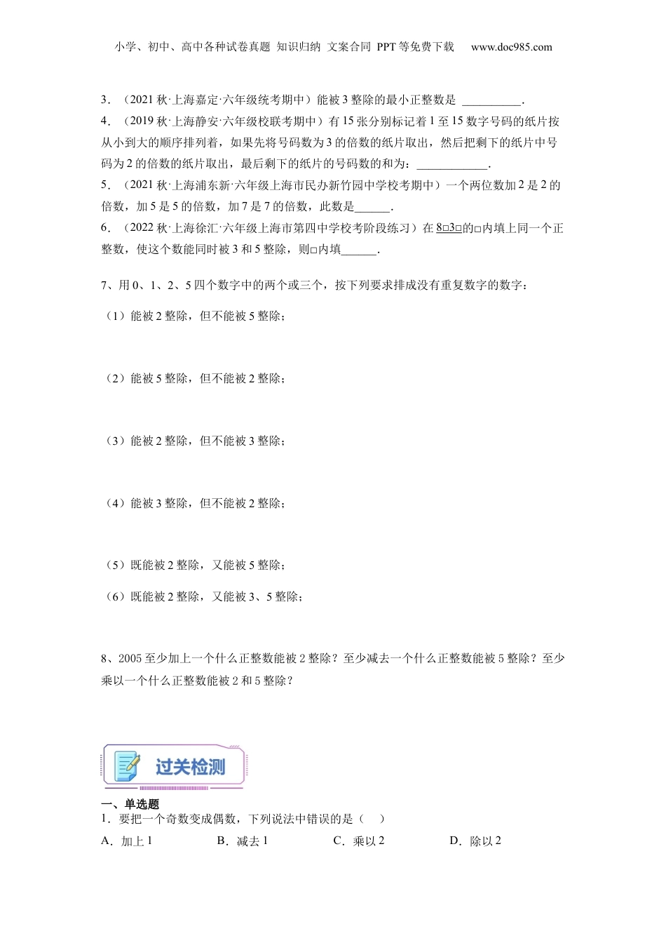 初中数学沪教版暑假衔接（小升初）第12讲 能被2、3、5整除的数（学生版）-新六年级数学暑假讲义（沪教版 上海专用）.docx