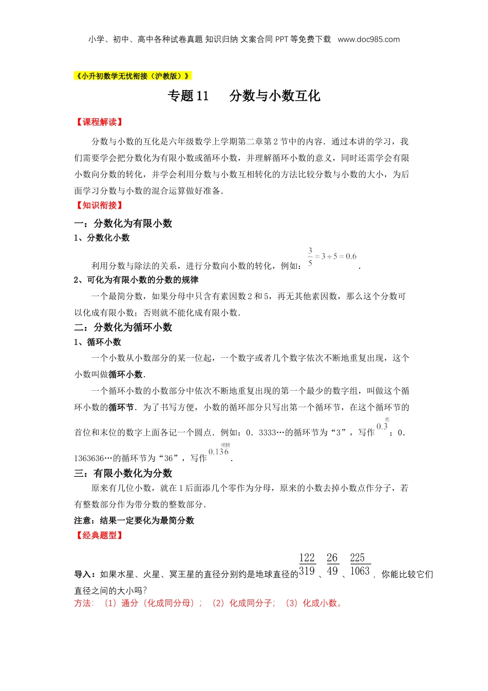 初中数学沪教版暑假衔接（小升初）专题11 分数与小数互化（解析版）.docx