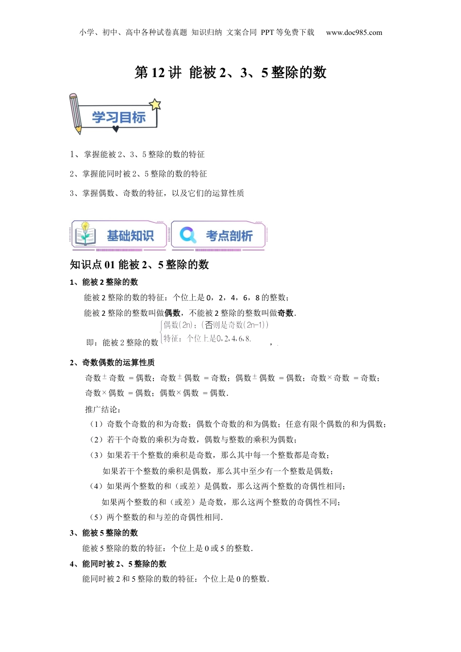 初中数学沪教版暑假衔接（小升初）第12讲 能被2、3、5整除的数（教师版）-新六年级数学暑假讲义（沪教版 上海专用）.docx